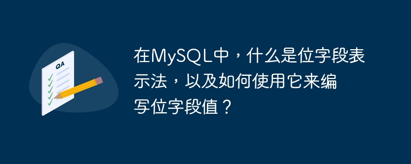 在MySQL中，什么是位字段表示法，以及如何使用它来编写位字段值？