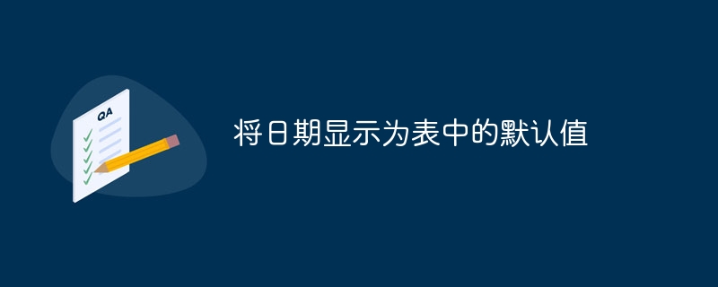 テーブルのデフォルト値として日付を表示