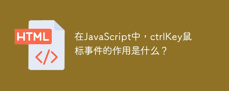 在JavaScript中，ctrlKey鼠标事件的作用是什么？