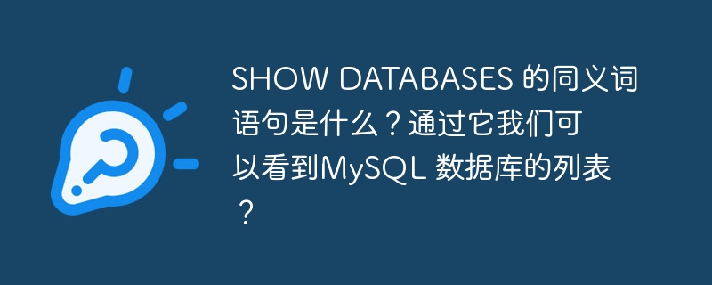 SHOW DATABASES 的同义词语句是什么？通过它我们可以看到MySQL 数据库的列表？