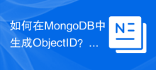 如何在MongoDB中產生ObjectID？