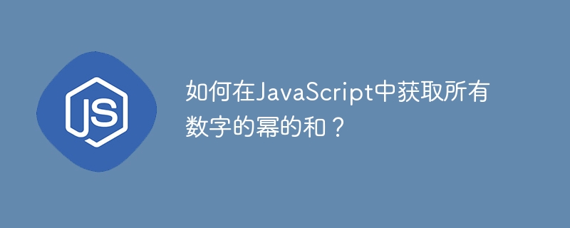 如何在JavaScript中取得所有數字的冪的和？