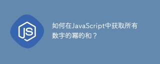 如何在JavaScript中取得所有數字的冪的和?