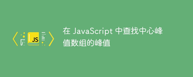 在 JavaScript 中查找中心峰值数组的峰值