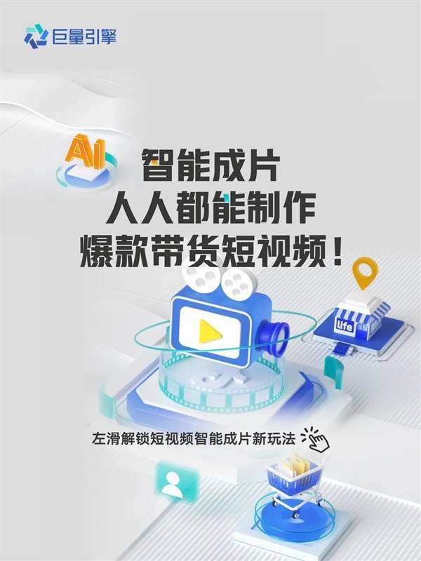 巨量引擎推出AI智能成片工具：3條商品素材即可成片