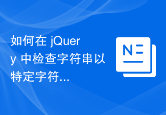 如何在 jQuery 中檢查字串以特定字串開頭/結尾？