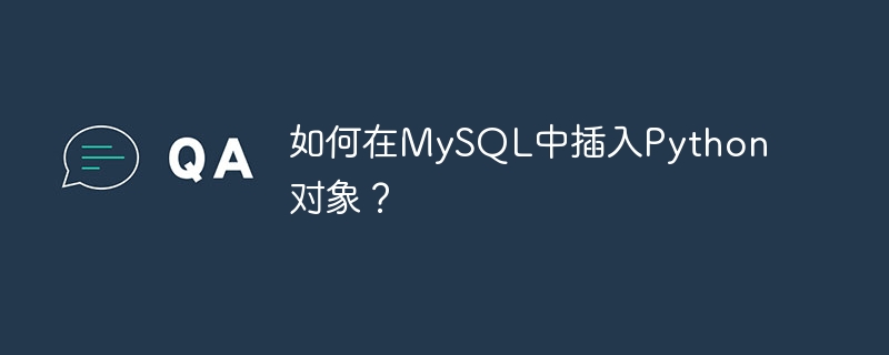 MySQL에 Python 객체를 삽입하는 방법은 무엇입니까?