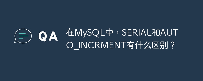 在MySQL中，SERIAL和AUTO_INCRMENT有什麼不同？