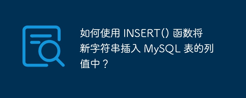 如何使用 INSERT() 函数将新字符串插入 MySQL 表的列值中？