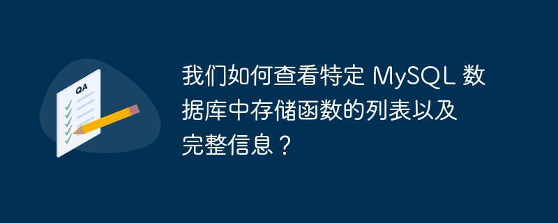 我们如何查看特定 MySQL 数据库中存储函数的列表以及完整信息？