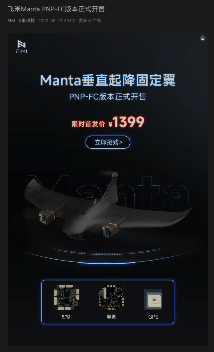 小米生态飞米 Manta PNP-FC 版无人机正式发布，全套首发价仅为 1399 元