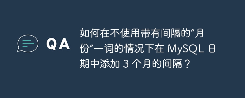 如何在不使用带有间隔的“月份”一词的情况下在 MySQL 日期中添加 3 个月的间隔？