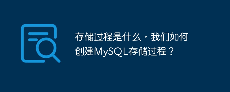 預存程序是什麼，我們如何建立MySQL預存程序？