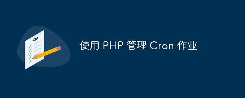使用 PHP 管理 Cron 作业