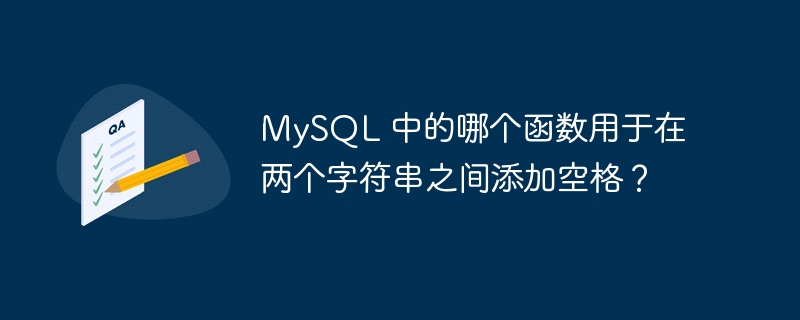 MySQL 中的哪个函数用于在两个字符串之间添加空格？