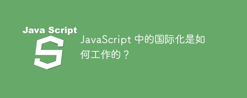 JavaScript 中的国际化是如何工作的？