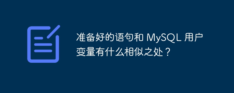 准备好的语句和 MySQL 用户变量有什么相似之处？