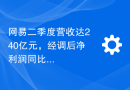 网易二季度营收达240亿元，经调后净利润同比增长67%