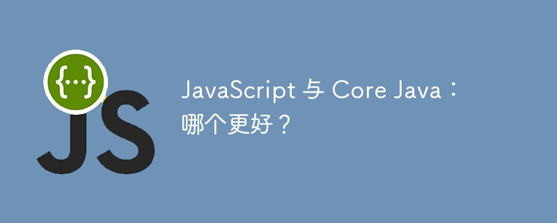 JavaScript 与 Core Java：哪个更好？