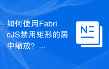如何使用FabricJS禁用矩形的居中缩放？