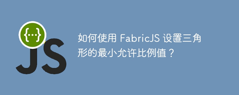 如何使用 FabricJS 设置三角形的最小允许比例值？