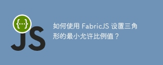 如何使用 FabricJS 设置三角形的最小允许比例值?