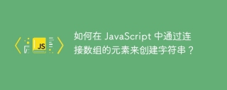 如何在 javascript 中通过连接数组的元素来创建字符串？