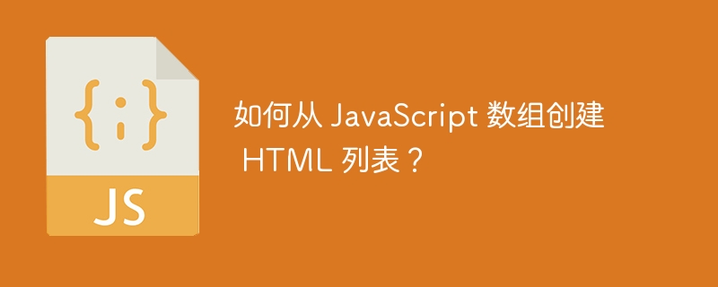 如何从 JavaScript 数组创建 HTML 列表？