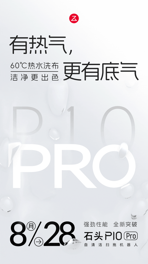 石头 P10 Pro 自清洁扫拖机器人将于28日发布，支持高温60℃热水复洗功能