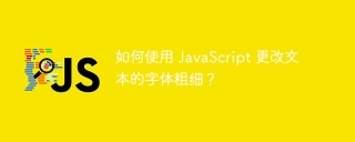 如何使用 JavaScript 更改文本的字体粗细?