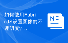 如何使用FabricJS设置图像的不透明度？