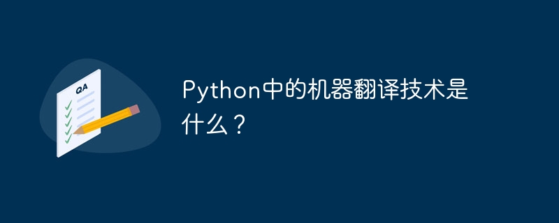 Pythonの機械翻訳技術とは何ですか?