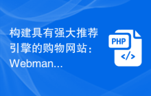 构建具有强大推荐引擎的购物网站：Webman的购物应用指南