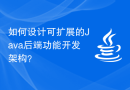 如何设计可扩展的Java后端功能开发架构？