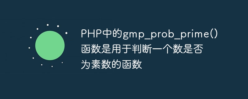 PHP中的gmp_prob_prime()函数是用于判断一个数是否为素数的函数
