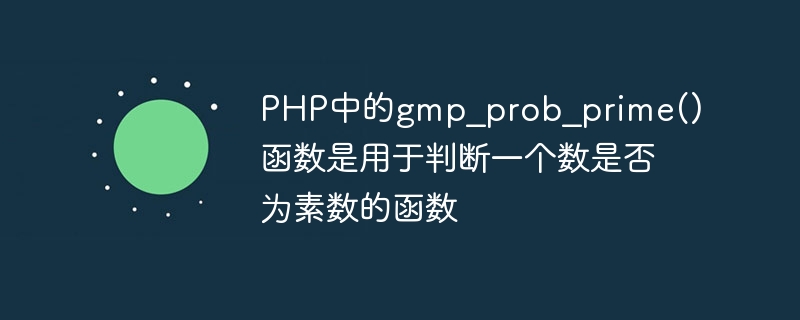 The gmp_prob_prime() function in PHP is a function used to determine whether a number is prime.