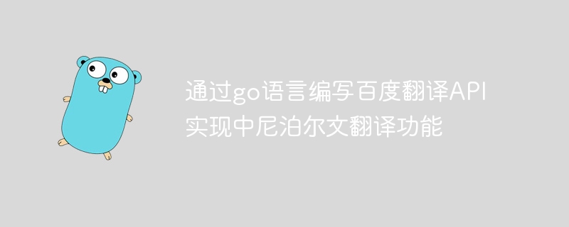 通过go语言编写百度翻译API实现中尼泊尔文翻译功能