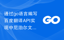 通过go语言编写百度翻译API实现中尼泊尔文翻译功能