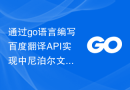 通过go语言编写百度翻译API实现中尼泊尔文翻译功能
