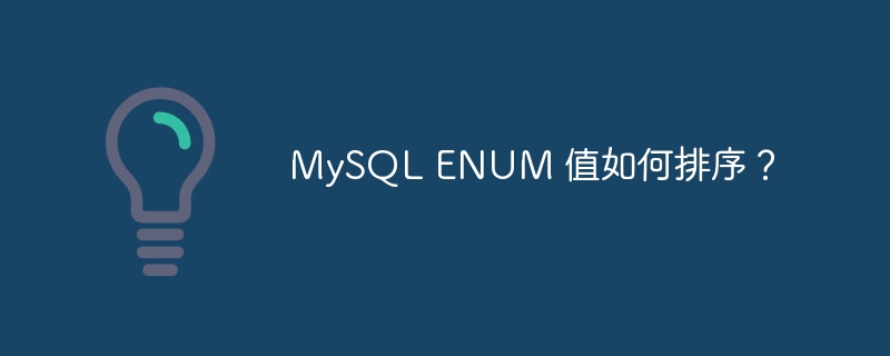 MySQL ENUM 值如何排序？