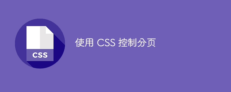 使用 CSS 控制分页