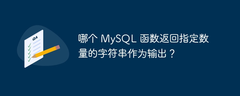 哪个 MySQL 函数返回指定数量的字符串作为输出？
