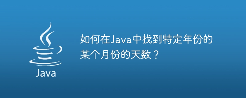 Javaで特定の年の特定の月の日数を確認するにはどうすればよいですか?