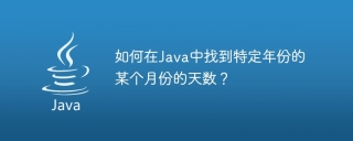 如何在java中找到特定年份的某个月份的天数?