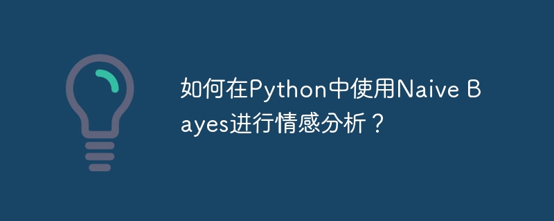如何在Python中使用Naive Bayes进行情感分析？
