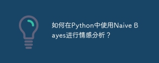 如何在Python中使用Naive Bayes进行情感分析?
