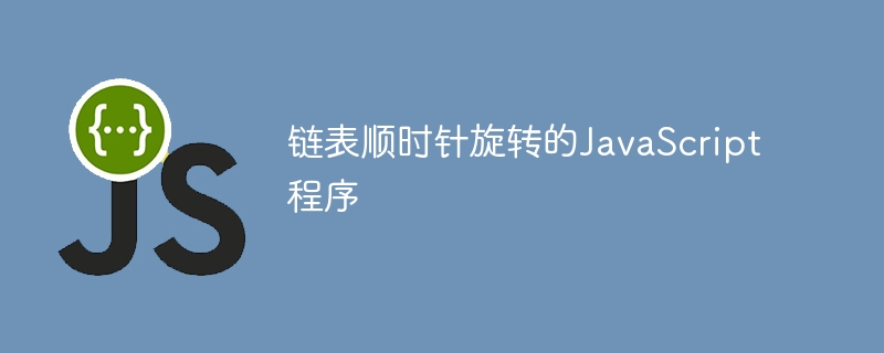 연결리스트를 시계방향으로 회전시키는 자바스크립트 프로그램