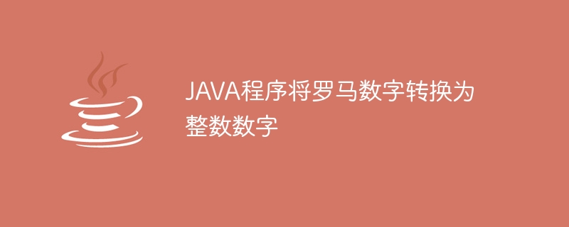 JAVA程序将罗马数字转换为整数数字