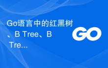 Go语言中的红黑树、B Tree、B+Tree等基本数据结构