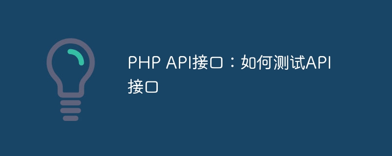 PHP API接口：如何测试API接口